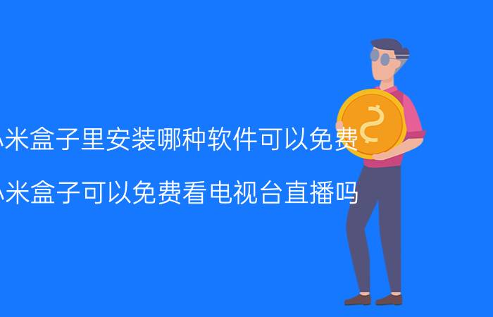 小米盒子里安装哪种软件可以免费 小米盒子可以免费看电视台直播吗？